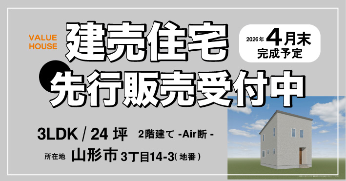 建売住宅　山形市伊達城　先行販売受付中｜天童市バリューハウス